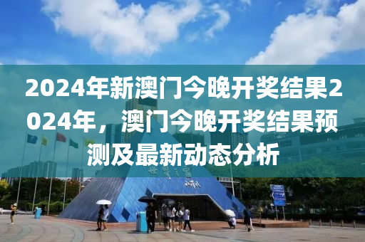 2024澳门今晚开什么特，精细分析解释落实_铂金版94.43.94